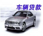 蛇口房产抵押贷款 押车贷款